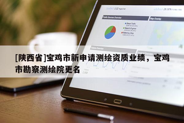 [陕西省]宝鸡市新申请测绘资质业绩，宝鸡市勘察测绘院更名