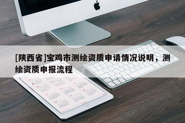 [陕西省]宝鸡市测绘资质申请情况说明，测绘资质申报流程